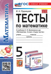 Математика. 5 класс. Тесты
