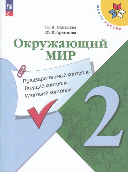 Окружающий мир. 2 класс. Предварительный, текущий, итоговый контроль