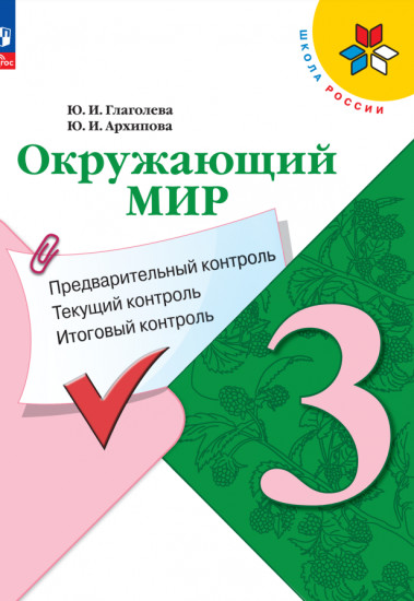 Окружающий мир. 3 класс. Предварительный контроль