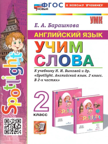 Английский язык. 2 класс. Учим слова