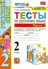 Русский язык. 2 класс. Тесты. Часть 2