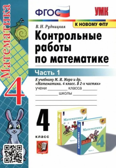 Контрольные работы по математике. 4 класс. Часть 1