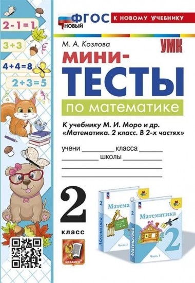 Математика. 2 класс. Мини-тесты