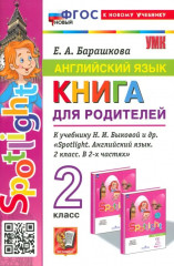 Английский язык. 2 класс. Книга для родителей