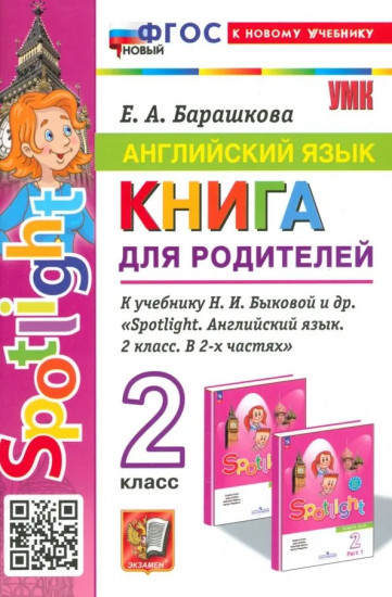 Английский язык. 2 класс. Книга для родителей