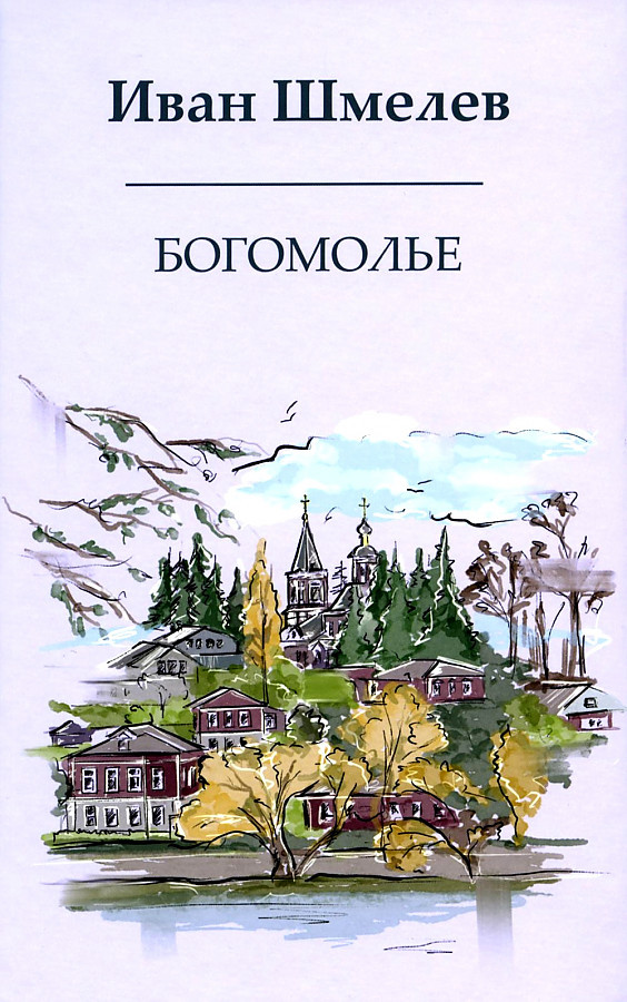 Богомолье | Книги Ивана Шмелева