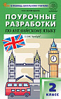Поурочные разработки по английскому языку. 2 класс
