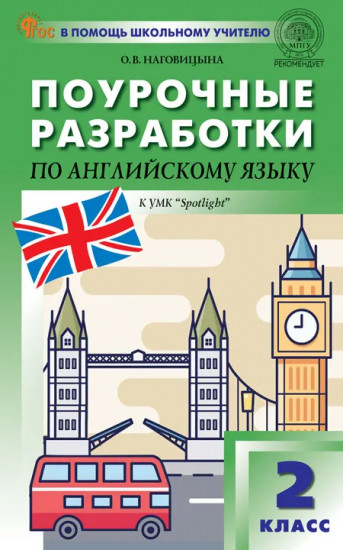 Поурочные разработки по английскому языку. 2 класс