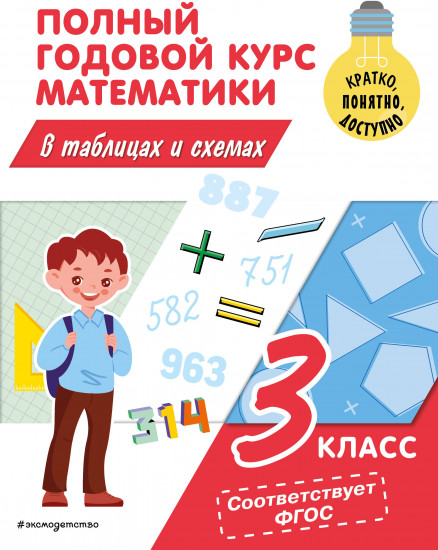 Полный годовой курс математики в таблицах и схемах: 3 класс