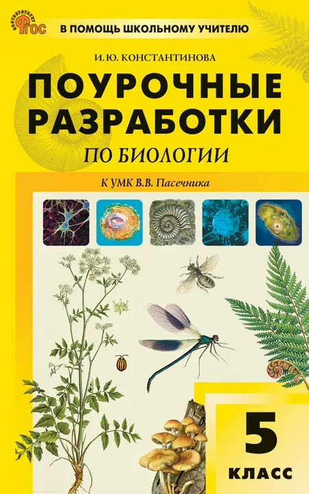 Поурочные разработки по биологии. 5 класс