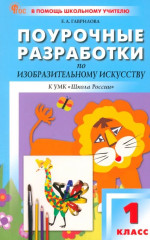 Поурочные разработки по изобразительному искусству. 1 класс
