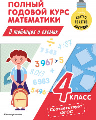 Полный годовой курс математики. 4 класс