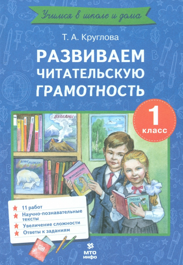 Развиваем читательскую грамотность. 1 класс | Учимся в школе и дома