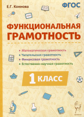 Функциональная грамотность. 1 класс. ФГОС