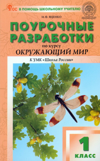 Окружающий мир. 1 класс. Поурочные разработки. Пособие для учителя. ФГОС