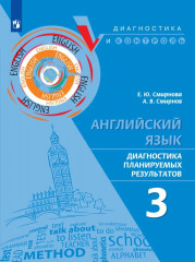 Английский язык. Диагностика планируемых результатов