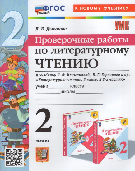 Литературное чтение. Проверочные работы. 2 класс