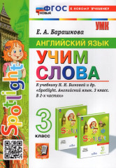 Английский язык. Учим слова. 3 класс