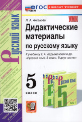 Русский язык. 5 класс. Дидактические материалы