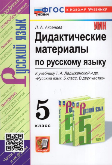 Русский язык. 5 класс. Дидактические материалы