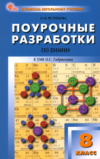 Химия. 8 класс. Поурочные разработки