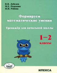 Формируем математические умения. 1-2 класс