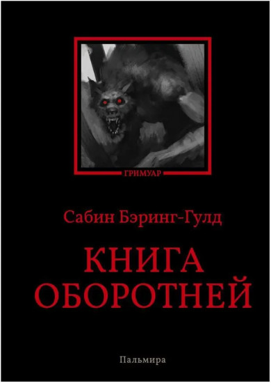 Книга оборотней