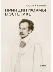 Принцип формы в эстетике