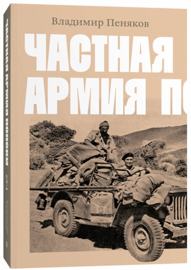 Частная армия Попски