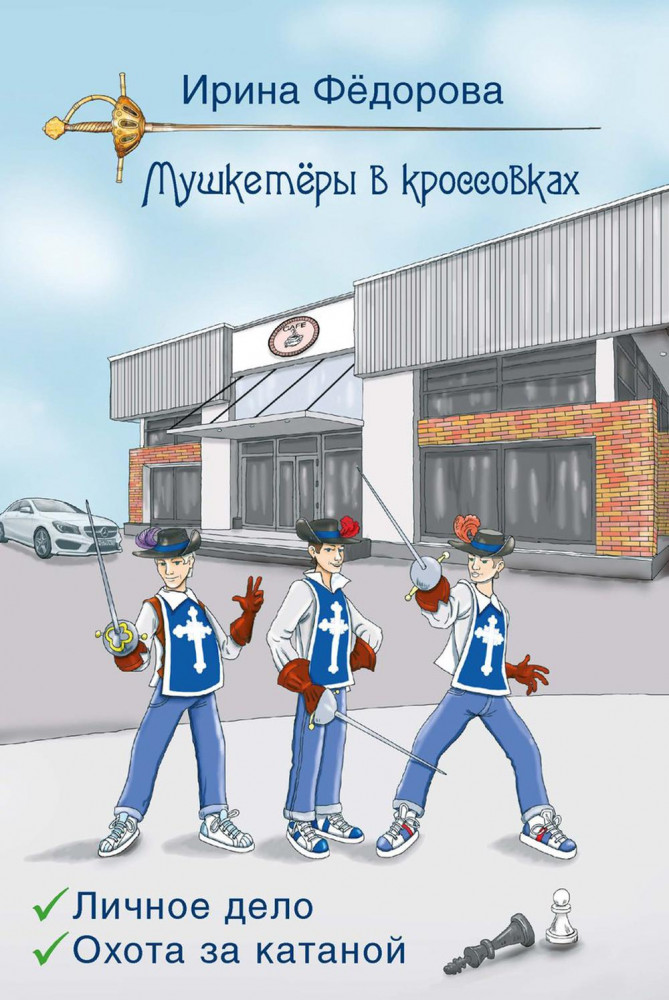 Личное дело. Охота за катаной | Мушкетеры в кроссовках