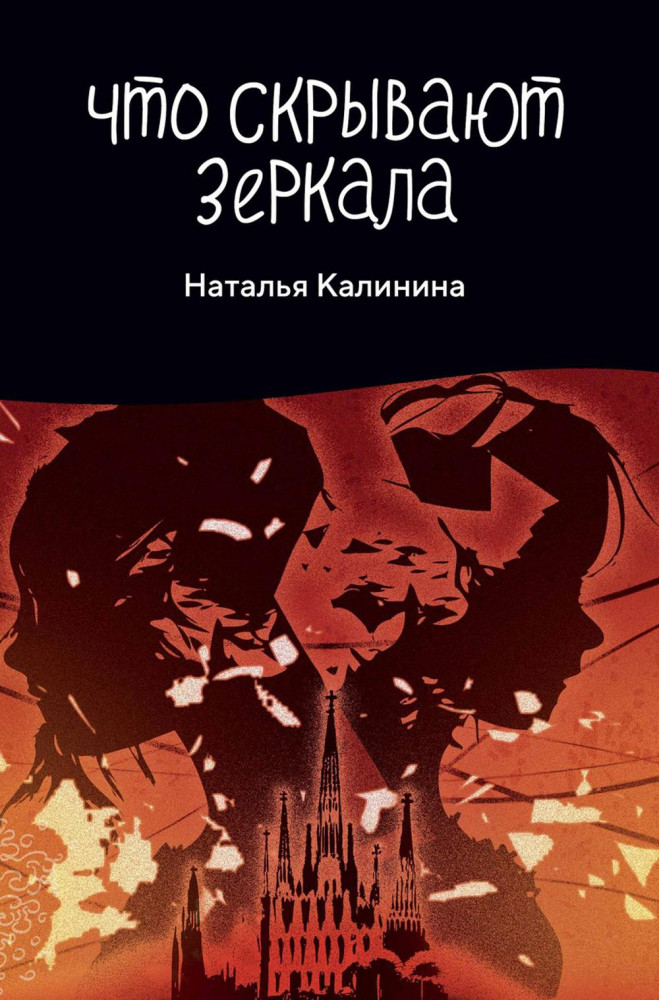 Что скрывают зеркала | Проза Натальи Калининой