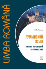 Румынский язык