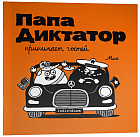 Папа диктатор принимает гостей