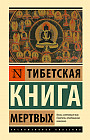 Тибетская Книга мертвых