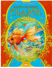Золотая коллекция сказок