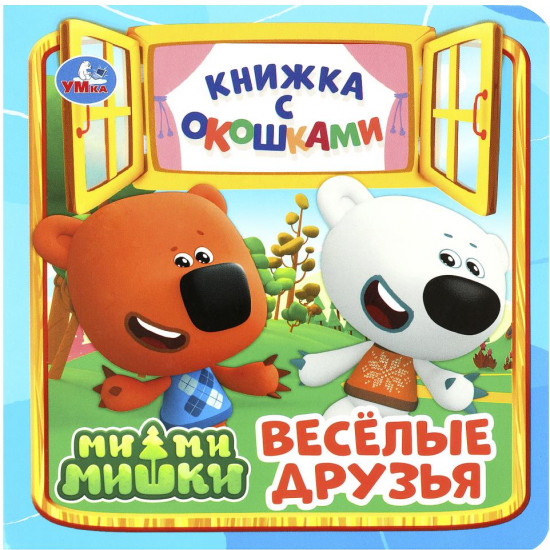 Весёлые друзья