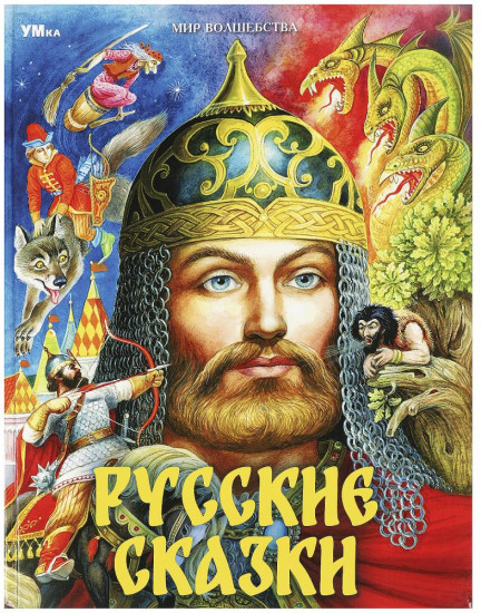 Русские сказки