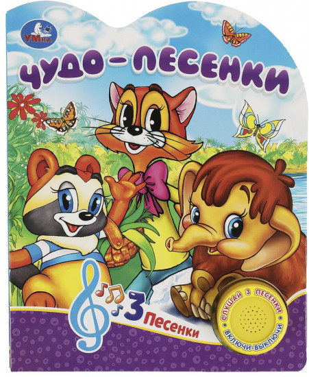 Чудо-песенки