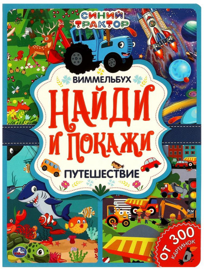 Путешествие. Найди и покажи