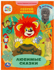 Любимые сказки