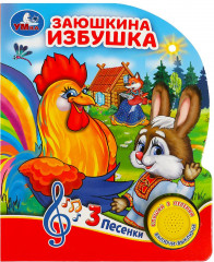 Заюшкина избушка