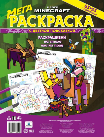 Раскраска «В стиле Minecraft»