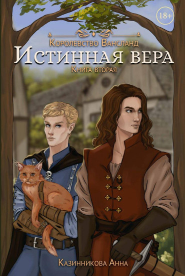 Истинная вера. Книга 2