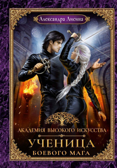 Академия высокого искусства. Книга 3