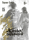 Клинок бессмертного. Том 15