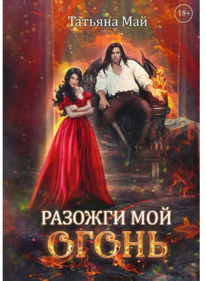 Разожги мой огонь