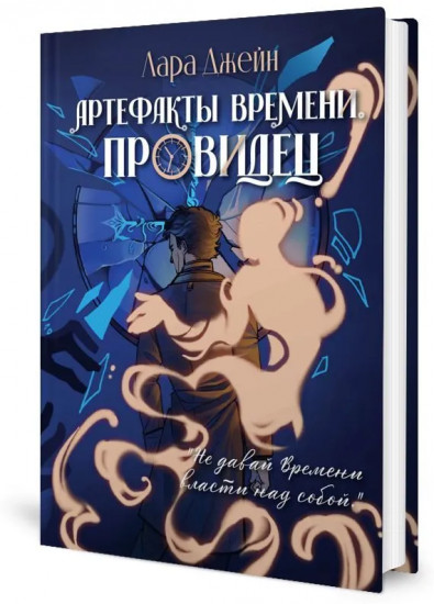 Артефакты Времени. Провидец