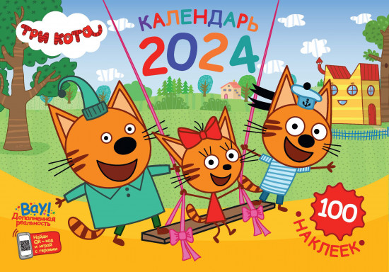 Календарь настенный с наклейками на 2024 год «Три кота»