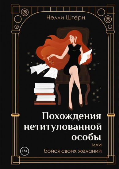 Похождения нетитулованной особы