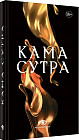 Кама Сутра
